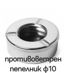 ПЕПЕЛНИК ПРОТИВОВЕТРЕН Ф10 DP-9110