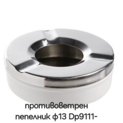 ПЕПЕЛНИК ПРОТИВОВЕТРЕН Ф13 DP-9111